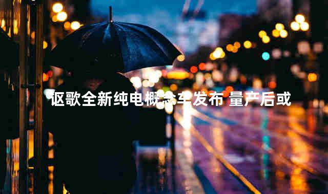 讴歌全新纯电概念车发布 量产后或命名ZDX